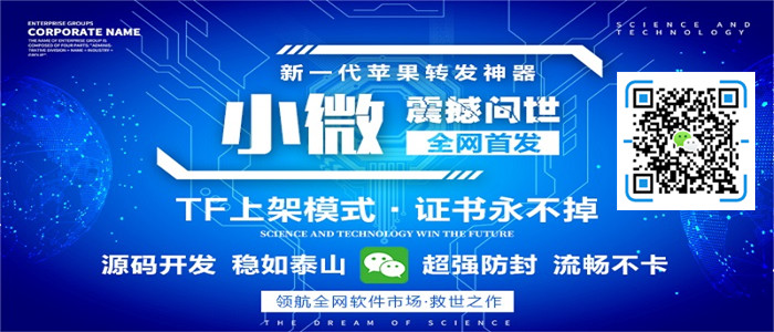 小微苹果手机微信转发软件_小微激活授权码,稳定不掉证书