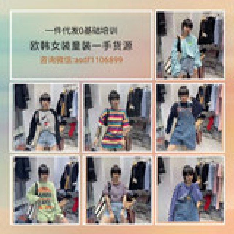 --微信日韩女装潮流童装一手货源，加盟教精准引流