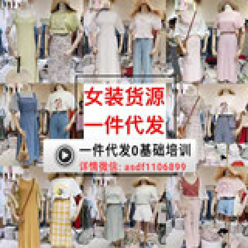 --杭州四季青广州十三行一手女装货源批发免费代理一件代发
