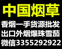 微信香烟一手货源雪茄正品外烟爆珠出口香烟批发微信二维码