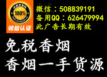 广东深圳进出口香烟一手货源，厂家直销，全国招代理微信二维码