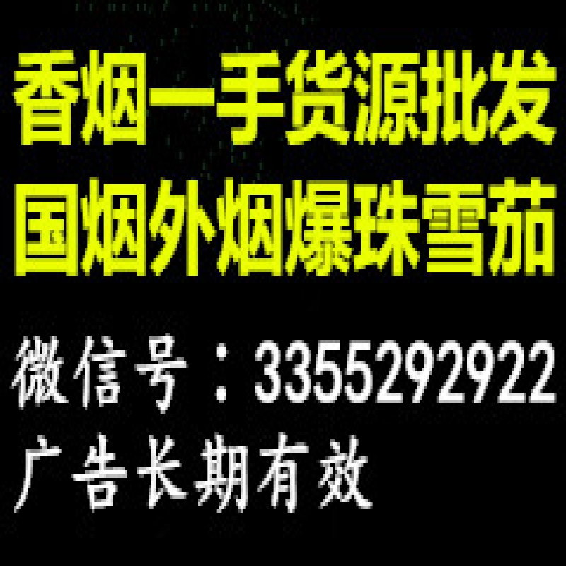 外烟正品出口货源代理，专供出口香烟货源买卖。雪茄货源批发，爆珠货源一件代发