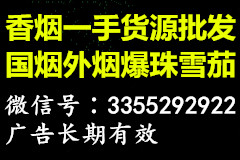 外烟正品出口货源代理，专供出口香烟货源，雪茄货源批发，爆珠货源一件代发微信二维码