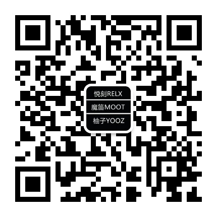 RELX YOOZ MOOT 悦刻货源 魔笛货源 柚子货源 货源就上秀货源网微信二维码