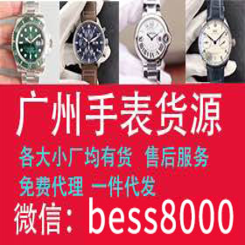 --广州复刻手表批发一件代发厂家免费代理微商货源进出口贸易