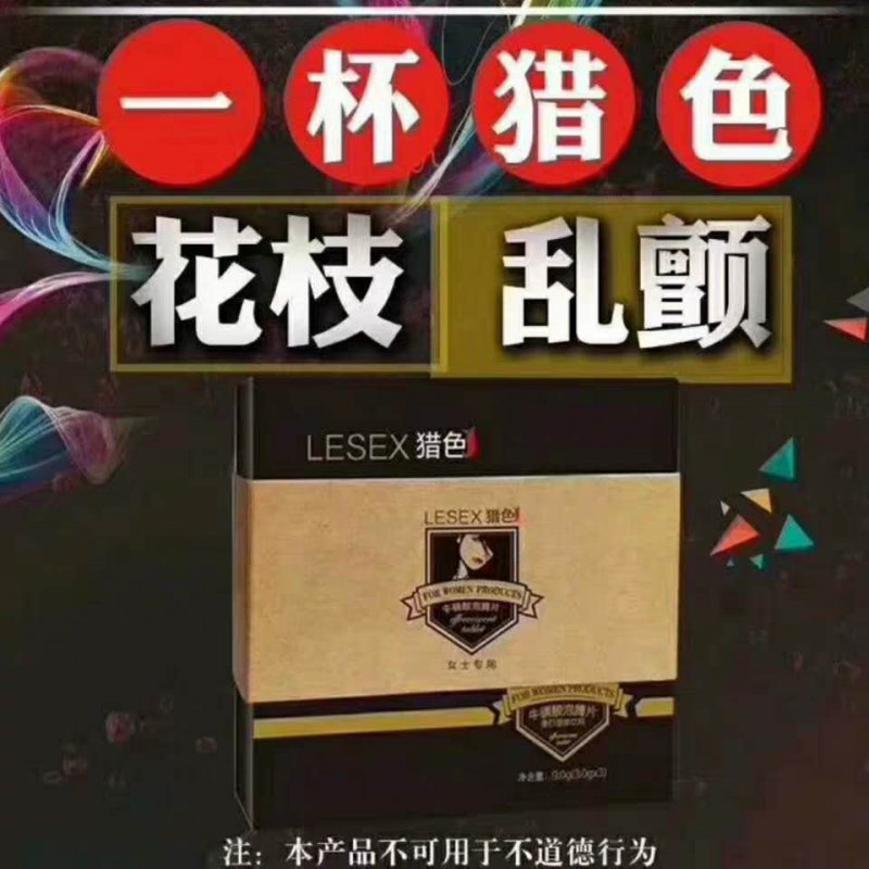 --LESEX猎色泡腾片官方站【正品授权】