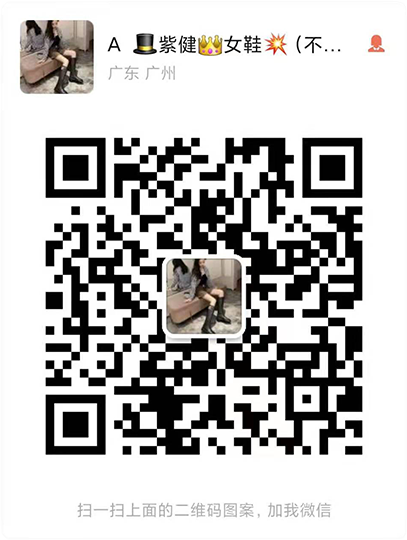 广州奢侈品一手女鞋制造商直销免费代理。微信二维码